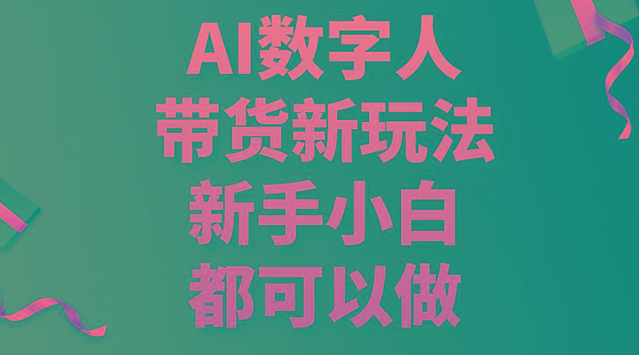 AI数字人带货新玩法，新手小白都可以做-179创客网
