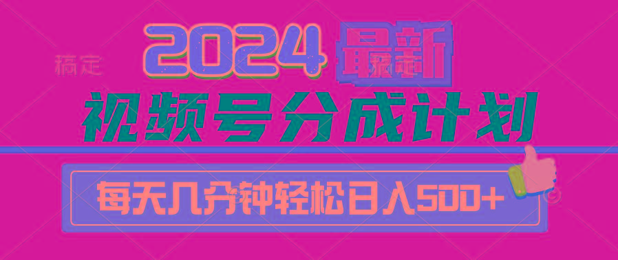 (9470期)2024视频号分成计划最新玩法，一键生成机器人原创视频，收益翻倍，日入500+-179创客网