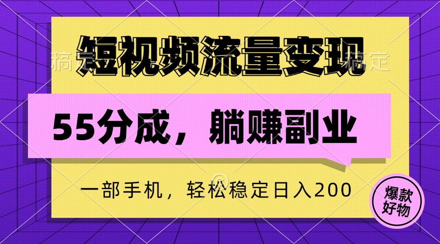短视频流量变现，一部手机躺赚项目,轻松稳定日入200-179创客网