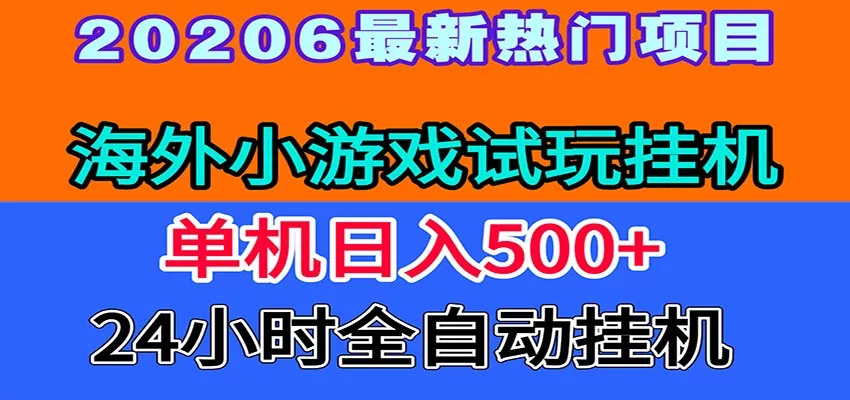 全程无人值守！海外小游戏试玩挂机，一台机子日赚500+-179创客网