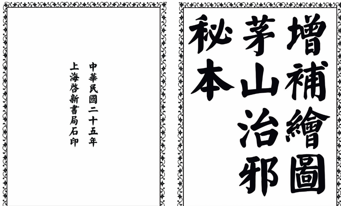 茅山治邪秘本-完整版-179创客网