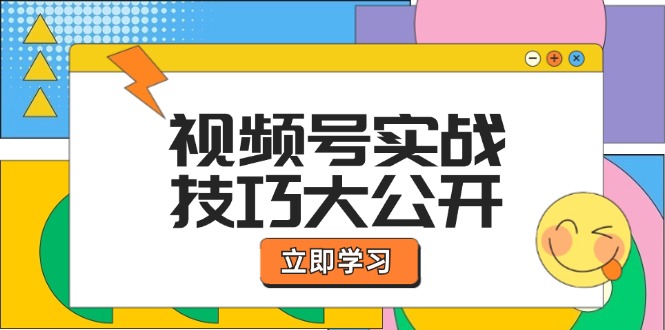 视频号实战技巧大公开：选题拍摄、运营推广、直播带货一站式学习 (无水印-179创客网