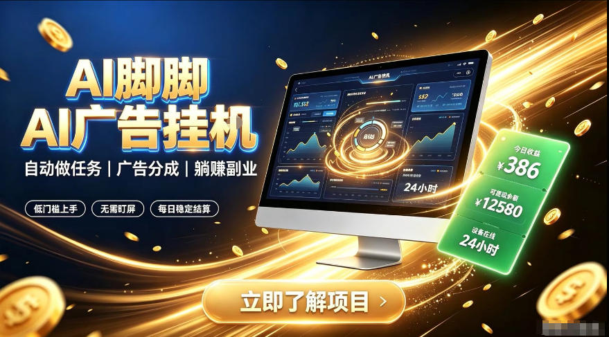 AI脚脚广告挂G｜全自动被动副业，自动完成平台广告任务賺取广告分成【揭秘】-179创客网