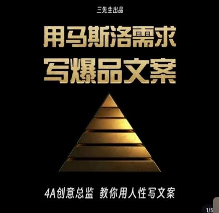 三先生·用马斯洛需求写爆品文案，4A创意总监教你用人性写文案-179创客网