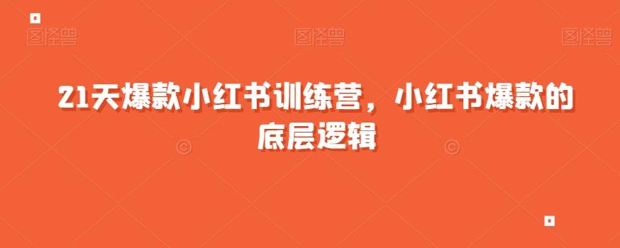 21天爆款小红书训练营，小红书爆款的底层逻辑-179创客网
