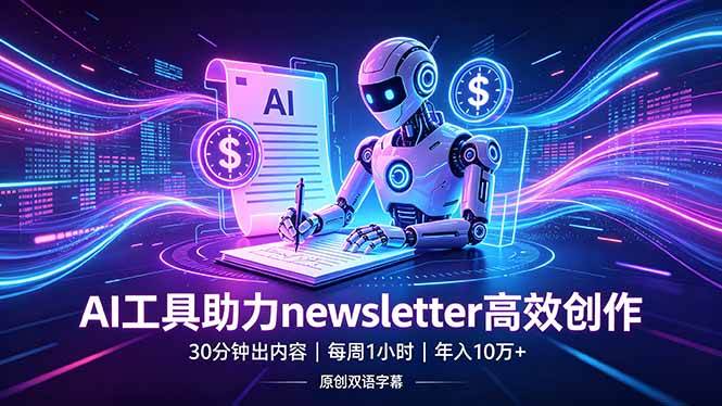 （18279期）做newsletter怕费时间？AI工具帮你30分钟出内容，每周1小时，年入10万+【原创双语字幕】-179创客网
