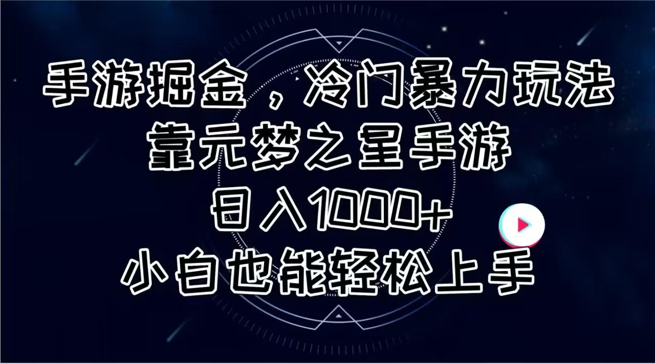 手游掘金，冷门暴力玩法，靠元梦之星手游日入1000+，小白也能轻松上手-179创客网