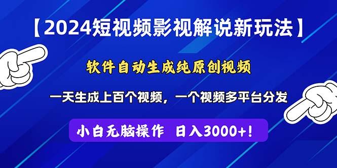 2024短视频影视解说新玩法！软件自动生成纯原创视频，操作简单易上手，...-179创客网