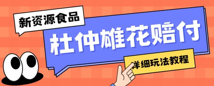 新资源食品杜仲雄花标签瑕疵打假赔付思路，光速下车，一单利润千+【详细玩法教程】【仅揭秘】-179创客网