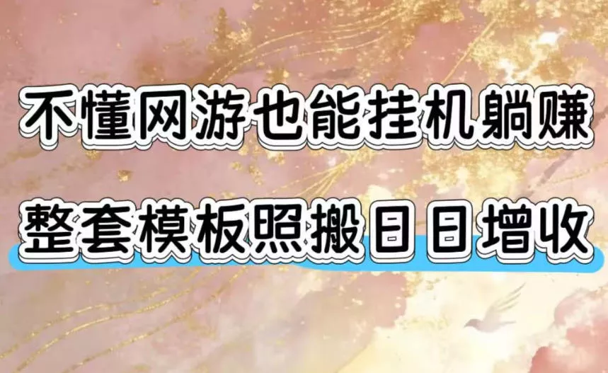 不懂网游也能挂G躺賺，整套模板照搬日日增收，单机每天稳定1000+【揭秘】-179创客网