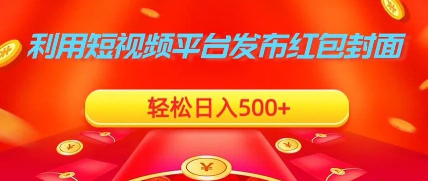 利用短视频平台发布红包封面，轻松日入500+-179创客网