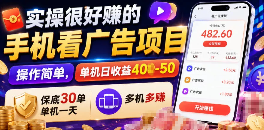 实操很好賺的手机看广告项目，操作简单，单机日收益400-50，保底30单机一天，多机多賺【揭秘】-179创客网