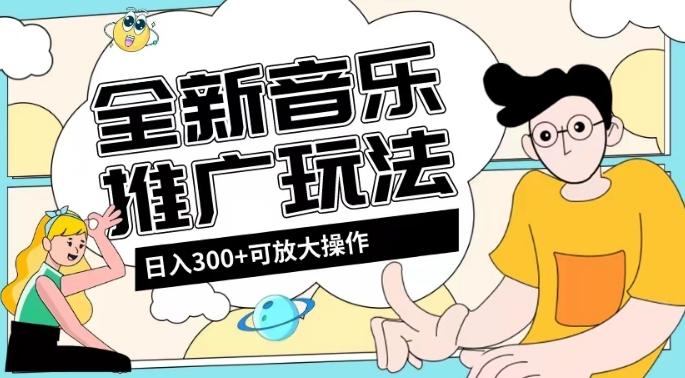 全新音乐推广日入300+玩法，没有任何门槛，无粉丝要求！-网创资源
