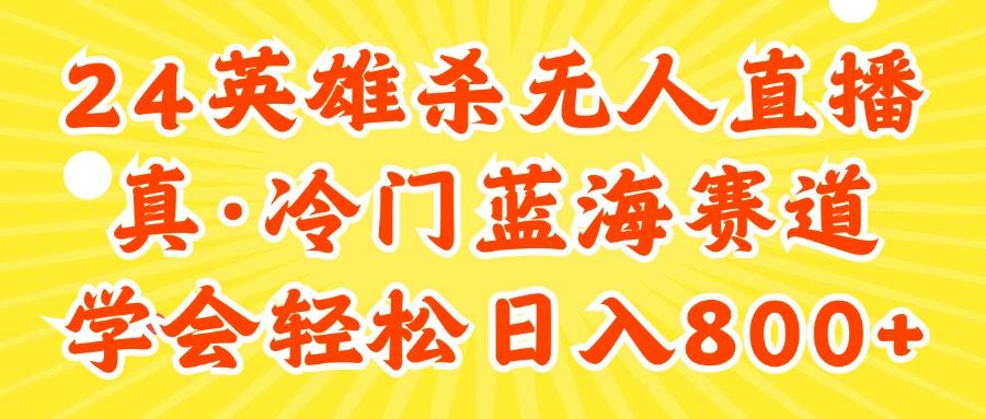24快手英雄杀游戏无人直播，真蓝海冷门赛道，学会轻松日入800+-179创客网