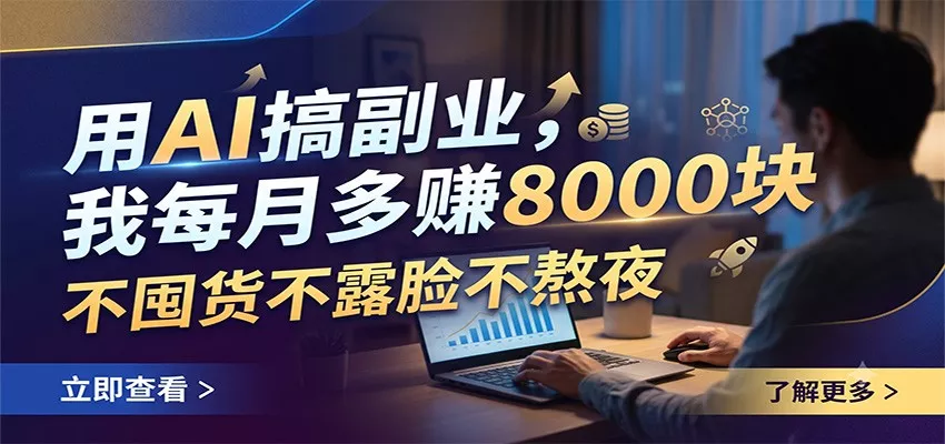 用AI搞副业，我每月多赚8000块，不囤货不露脸不熬夜-179创客网