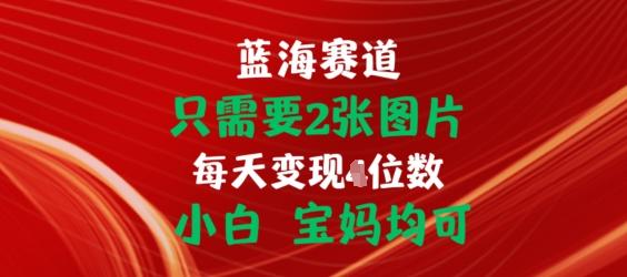 只需要2张图片，挂载链接出单赚佣金，小白宝妈均可【揭秘】-网创资源