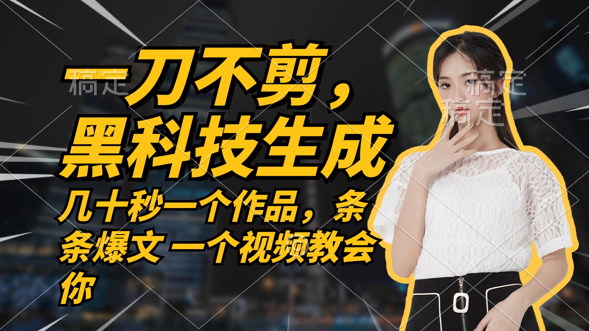 无需任何剪辑 几十秒一个作品，今天做明天见收益-179创客网