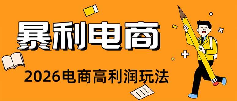（19404期）2026闲鱼电商高需求卖法，长期稳定可做，一单利润300-179创客网