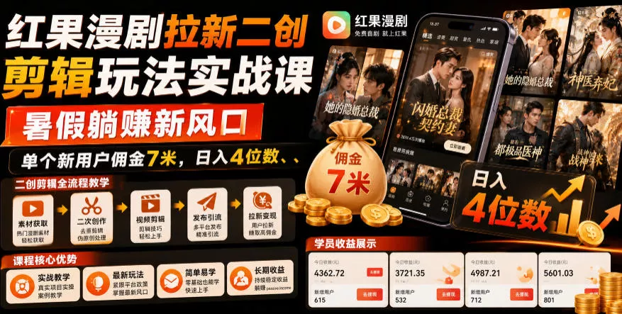 红果漫剧拉新二创剪辑玩法实战课，暑假躺賺新风口，单个新用户佣金7米，日入4位数(更新0808)-179创客网