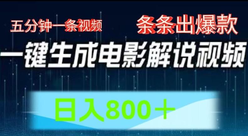 AI电影解说赛道，五分钟一条视频，条条爆款简单操作，日入800【揭秘】-179创客网
