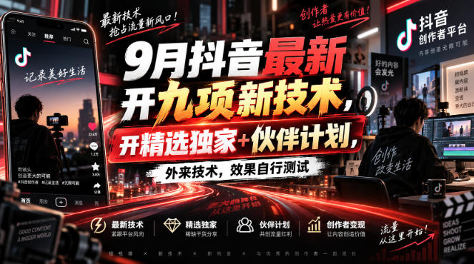 9月抖音最新开九项新技术，开精选独家+伙伴计划，外来技术，效果自行测试-179创客网