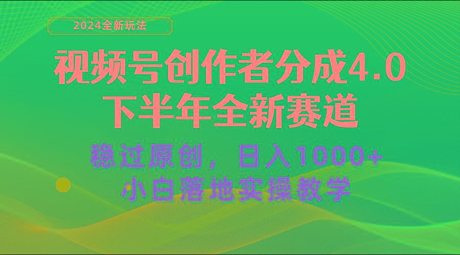 视频号创作者分成，下半年全新赛道，稳过原创 日入1000+小白落地实操教学-179创客网