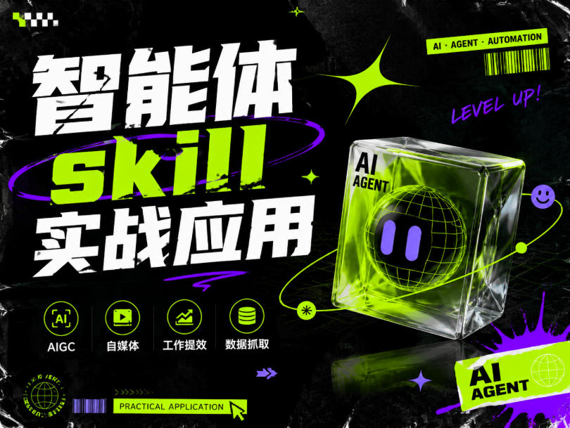 智能体skill实战应用，为寻求利用智能体进行工作提效的人打造，案例演示，纯实战课-179创客网