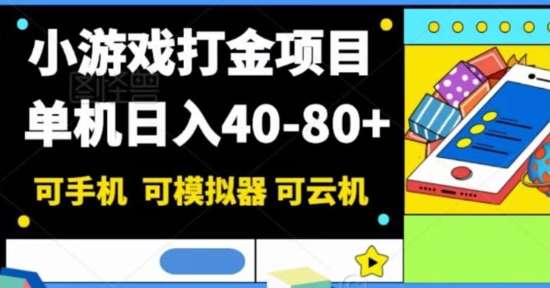 小游戏打金项目，单机日入40-80+，可手机可模拟器可云机-179创客网