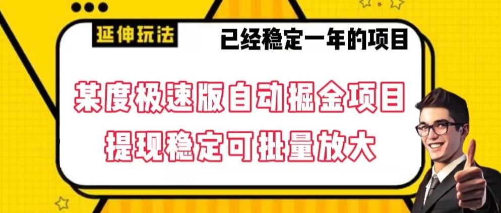 最新百度极速版全自动掘金玩法，提现稳定可批量放大【揭秘】-179创客网