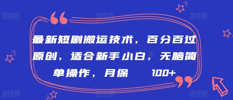 最新短剧搬运技术，百分百过原创，适合新手小白，无脑简单操作，月保底2000+【揭秘】-179创客网