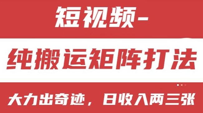 短视频分成计划，纯搬运矩阵打法，大力出奇迹，小白无脑上手，日收入两三张【揭秘】-179创客网