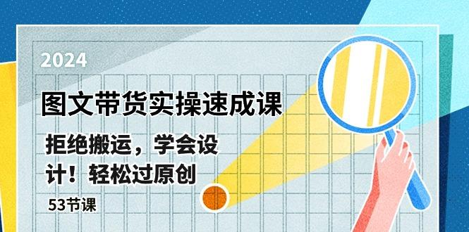 最新图文带货实操速成课，拒绝搬运，学会设计！轻松过原创  (53节课-179创客网