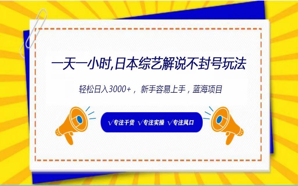 日本综艺解说不封号玩法，轻松日入1000+，全新赛道-179创客网
