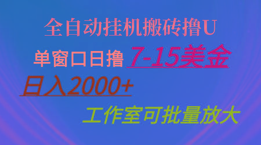 全自动挂机搬砖撸U，单窗口日撸7-15美金，日入2000+，可个人操作，工作…-179创客网