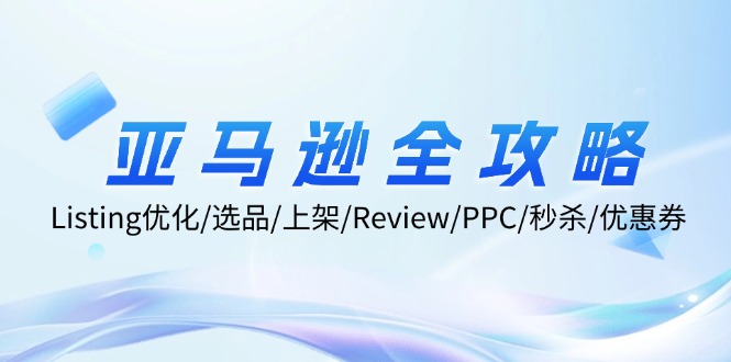 亚马逊全攻略：Listing优化/选品/上架/Review/PPC/秒杀/优惠券/无水印课-179创客网