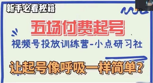 视频号直播付费五场0粉起号课，让起号像呼吸一样简单，新手必看秘籍-179创客网