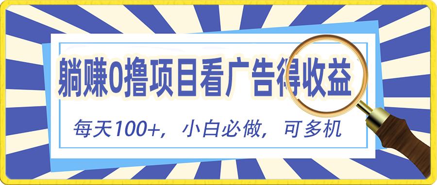 躺赚零撸项目，看广告赚红包，零门槛提现，秒到账，单机每日100+-179创客网