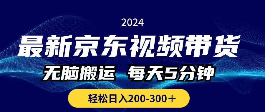 最新京东视频带货，无脑搬运，每天5分钟 ， 轻松日入200-300＋-179创客网