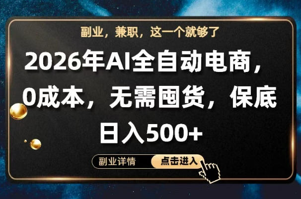 AI全自动电商，全流程托管，0成本操作，无需囤货，保底日入500+【揭秘】-179创客网