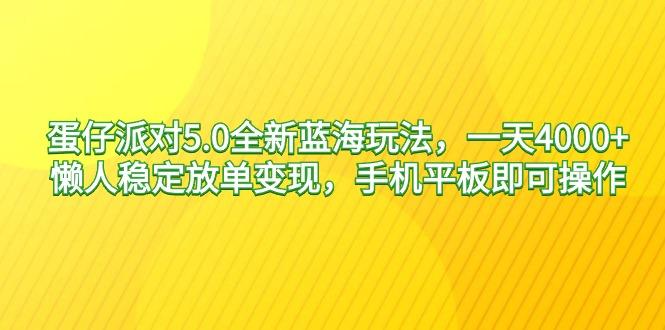 蛋仔派对5.0全新蓝海玩法，一天4000+，懒人稳定放单变现，手机平板即可…-179创客网