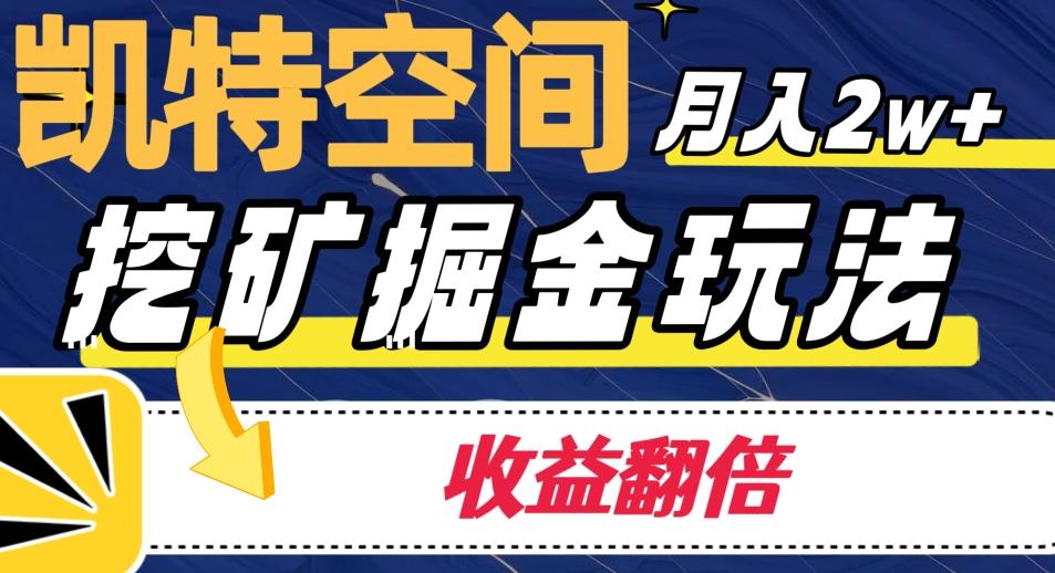凯特空间掘金玩法，月入2W+，收益翻倍保姆级教程-179创客网