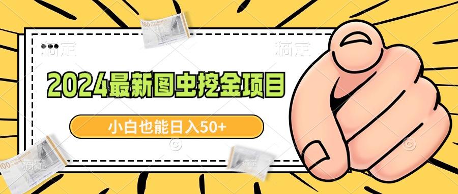2024最新图虫挖金项目，简单易上手，小白也能日入50+-179创客网