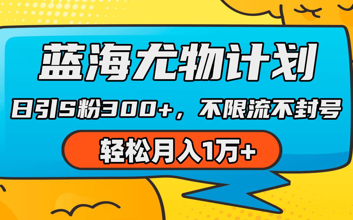 (9382期)蓝海尤物计划，AI重绘美女视频，日引s粉300+，不限流不封号，轻松月入1万+-179创客网