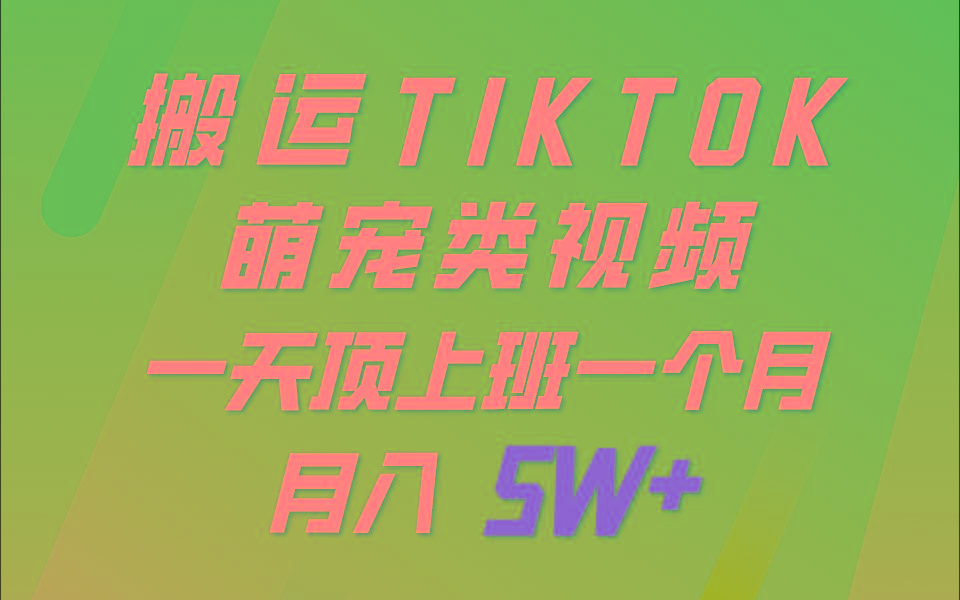 一键搬运TIKTOK萌宠类视频，一部手机即可操作，所有平台均可发布 轻松月入5W+-179创客网