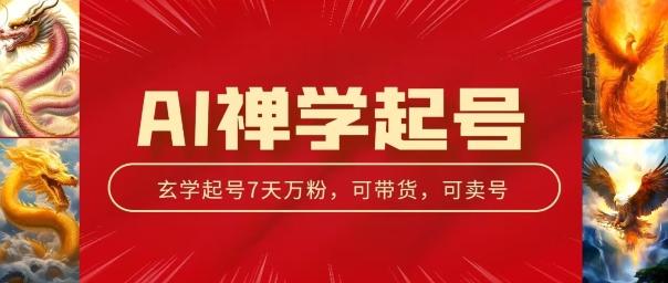 AI禅学起号玩法，中年粉收割机器，3天千粉7天万粉【揭秘】-179创客网