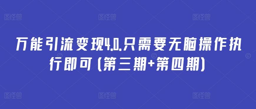 万能引流变现4.0.只需要无脑操作执行即可(第三期+第四期)-179创客网