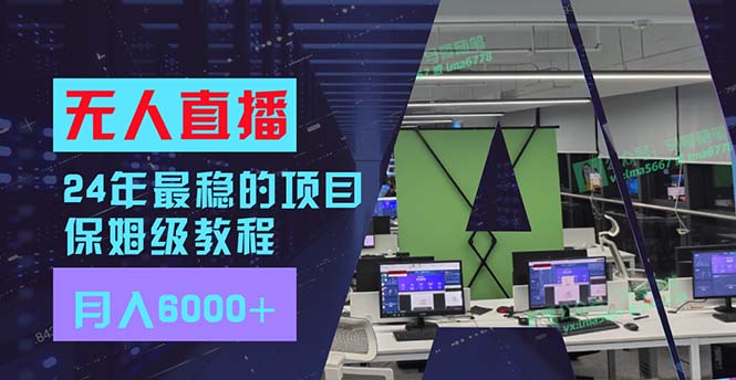 24年最稳项目“无人直播”玩法，每月躺赚6000+，有手就会，新手福音-179创客网
