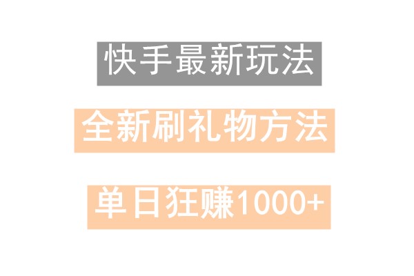 快手无人直播，过年最稳项目，技术玩法，小白轻松上手日入500+-179创客网
