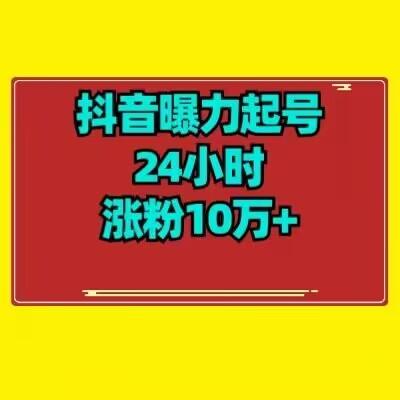 抖音曝力起号24小时涨粉10万+教程拆解-179创客网