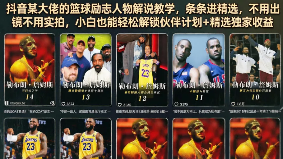 抖音某大佬的篮球励志人物解说教学，条条进精选，不用出镜不用实拍，小白也能轻松解锁伙伴计划+精选独家收益-179创客网
